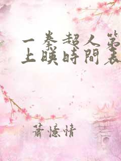 一拳超人第三季上映时间表