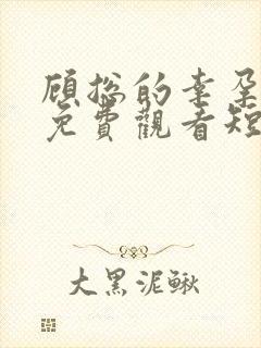 顾总的幸孕宠妻免费观看短剧