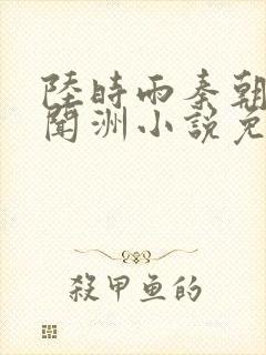 陆时雨秦朝露顾闻洲小说免费阅读