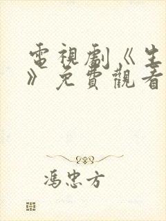 电视剧《生万物》免费观看全集高清