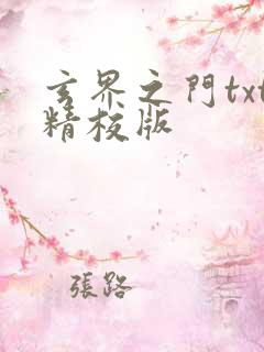 玄界之门txt精校版