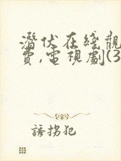 潜伏在线观看免费,电视剧(30集全)