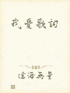 我爱歌词