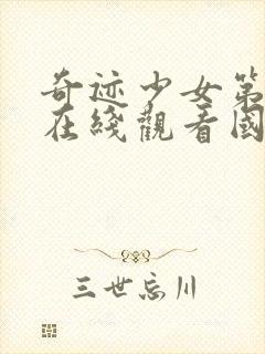 奇迹少女第五季在线观看国语版