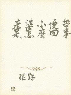 老婆小便带血丝是怎么回事