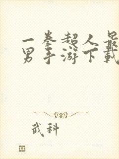 一拳超人最强之男手游下载