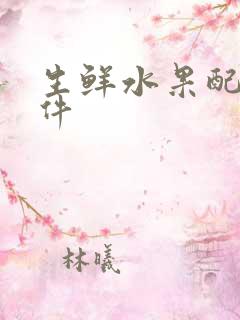 生鲜水果配送软件