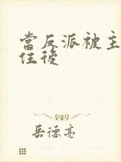 当反派被主角抓住后