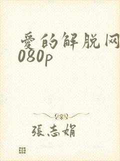 爱的解脱网盘1080p