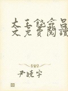 大王饶命吕树全文免费阅读免费