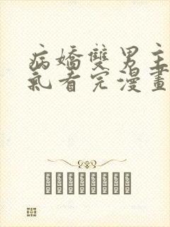 病娇双男主一口气看完漫画