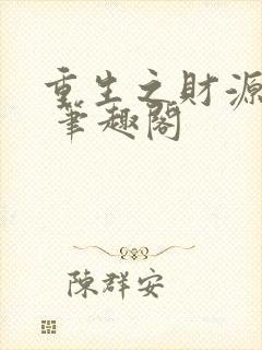 重生之财源滚滚 笔趣阁