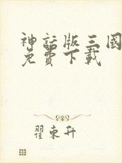 神话版三国小说免费下载