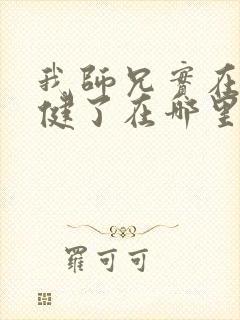 我师兄实在太稳健了在哪里看小说