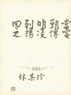 回到明朝当王爷之杨凌传电视剧免费