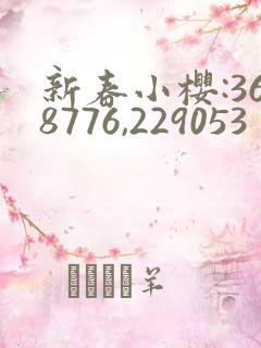 新春小樱:368776,229053