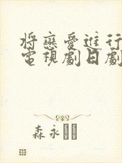 将恋爱进行到底电视剧日剧免费观看