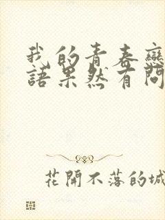 我的青春恋爱物语果然有问题第三季在线