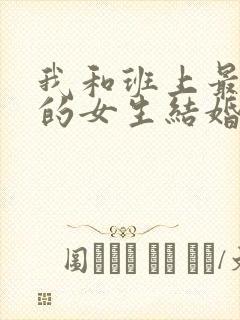 我和班上最讨厌的女生结婚了第二季