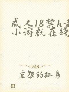 成人18禁h黄小游戏在线玩