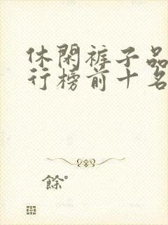 休闲裤子品牌排行榜前十名