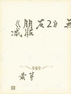 《朋友2》无删减版