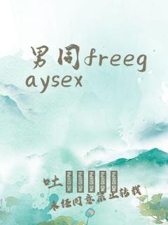 男同freegaysex