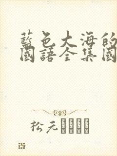 蓝色大海的传说国语全集国语
