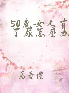 50岁女人有漏了尿怎么办