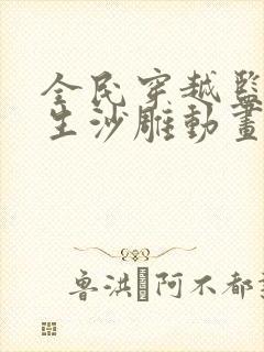 全民穿越监狱求生沙雕动画