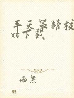 平天策精校版txt下载