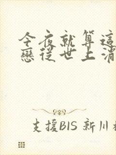 今夜就算这份爱恋从世上消失电影