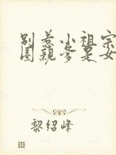 别惹小祖宗她京圈亲爹是女儿奴