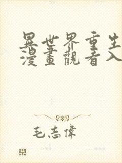 异世界重生后宫漫画观看入口