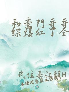 和豪门哥哥在恋综爆红了全文免费阅读