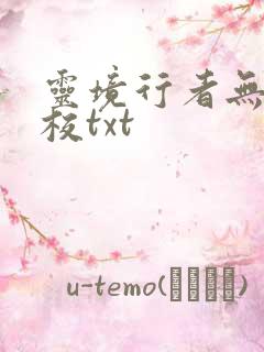 灵境行者无错精校txt