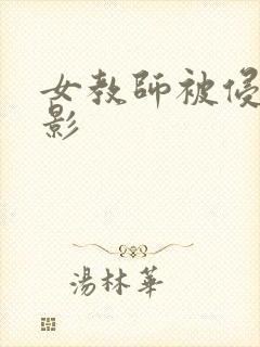 女教师被侵犯电影