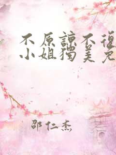 不原谅不复合苏小姐独美免费全集短剧