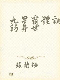 九星霸体诀龙尘的身世