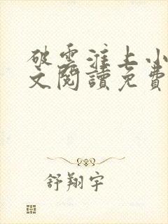 破云淮上小说全文阅读免费