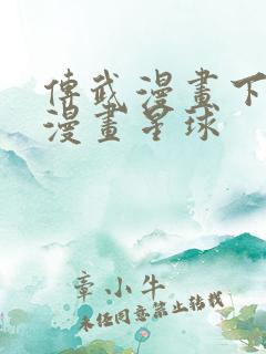 传武漫画下拉式漫画星球