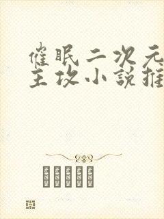 催眠二次元综漫主攻小说推荐