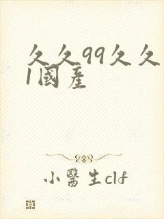 久久99久久91国产