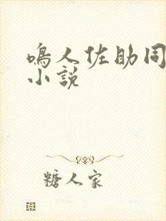 鸣人佐助同人文小说