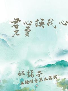 君心换我心短剧免费
