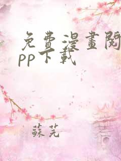 免费漫画阅站app下载