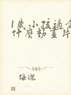 1岁小孩适合看什么动画片