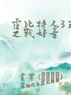 霍比特人3五军之战好看