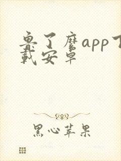 鲁了么app下载安卓