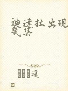 迪达拉出现在第几集